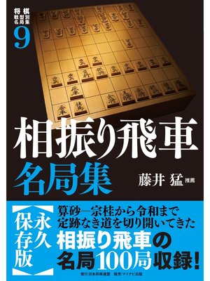 cover image of 将棋戦型別名局集９　相振り飛車名局集